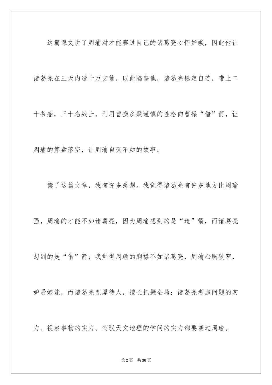 2024《草船借箭》读后感_4_第2页