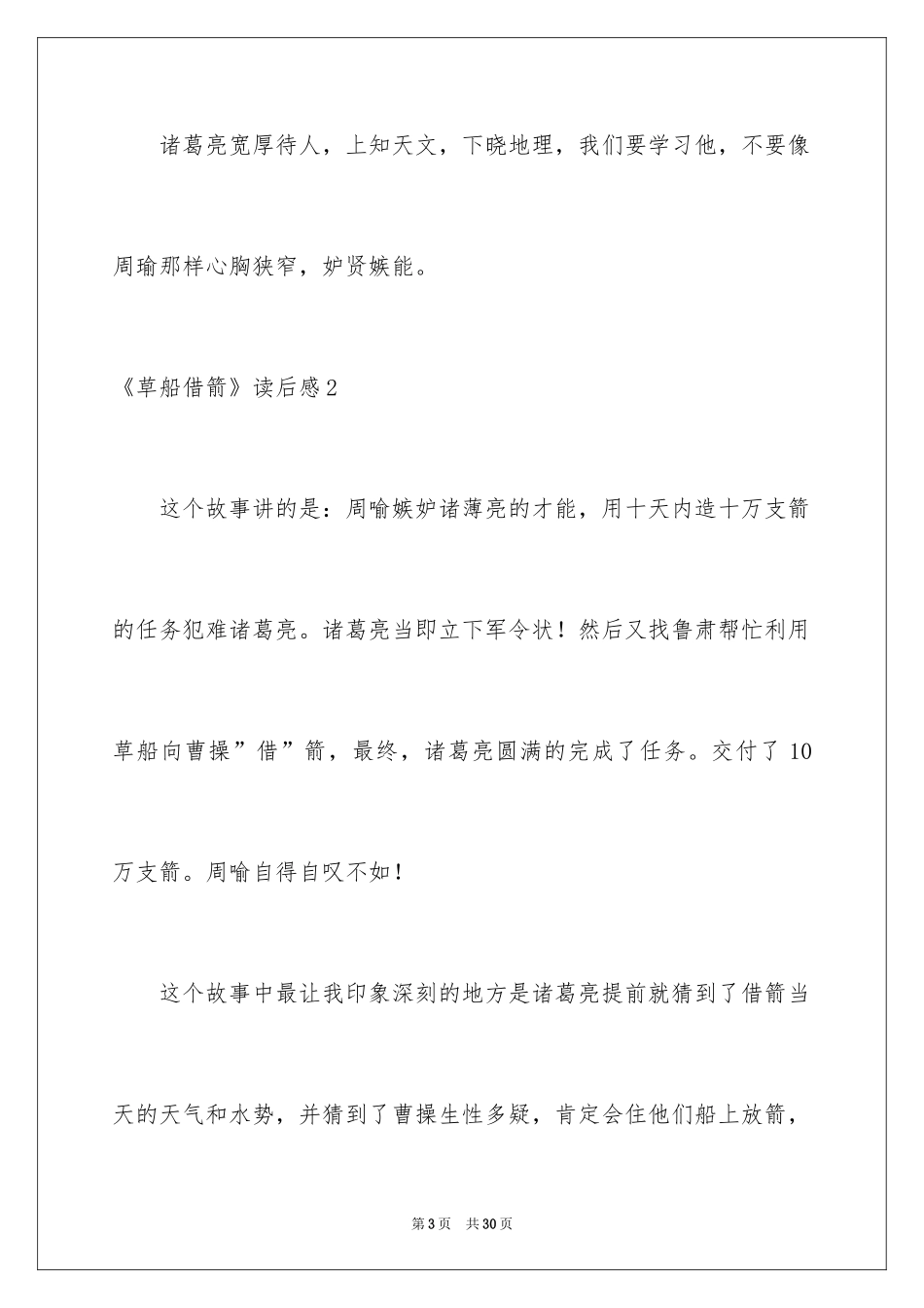 2024《草船借箭》读后感_4_第3页