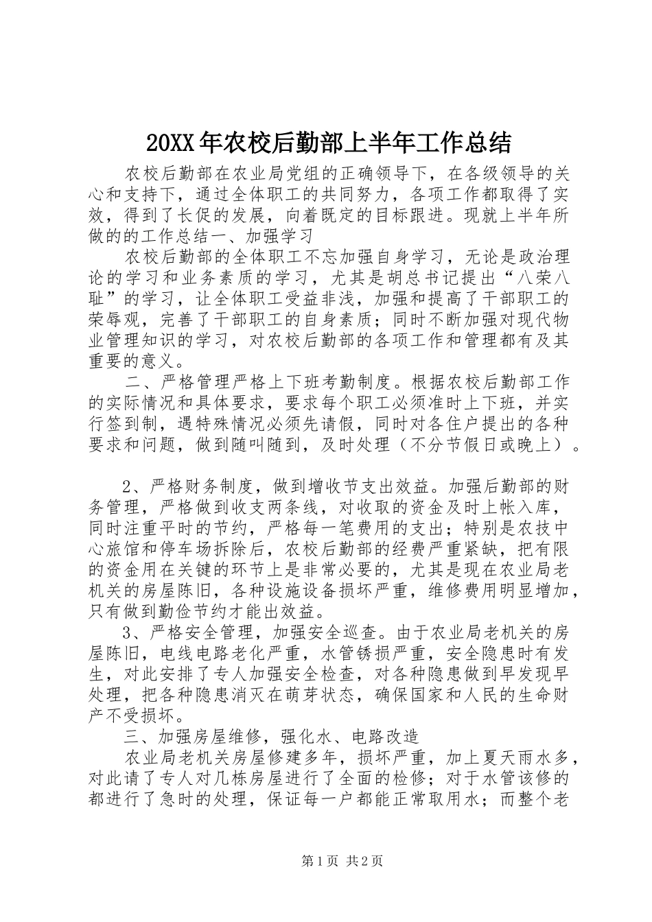 20XX年农校后勤部上半年工作总结_第1页