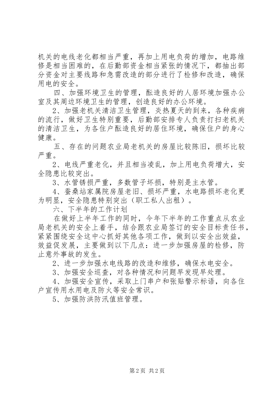 20XX年农校后勤部上半年工作总结_第2页