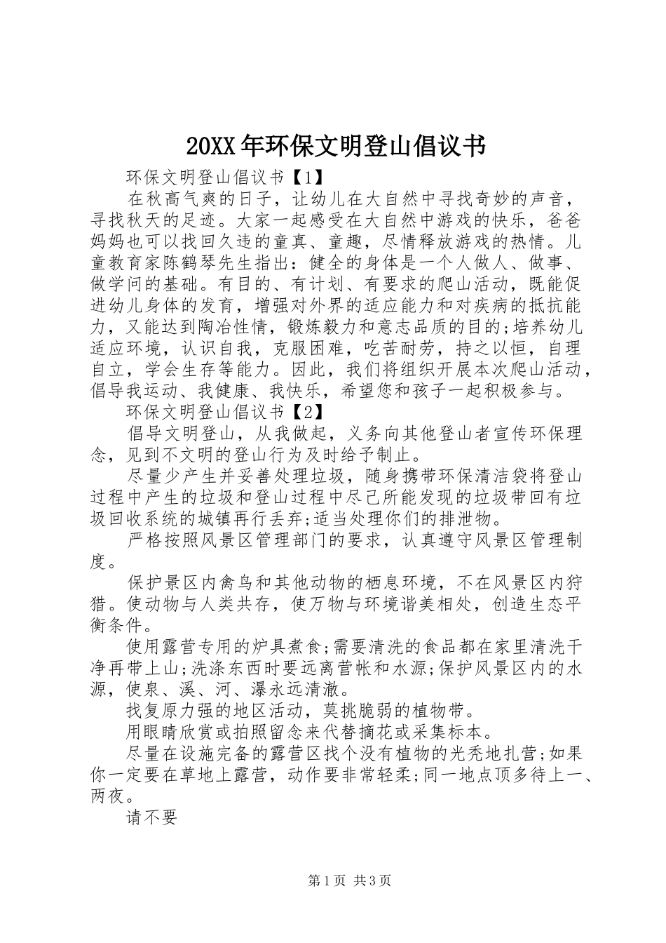 20XX年环保文明登山倡议书_第1页