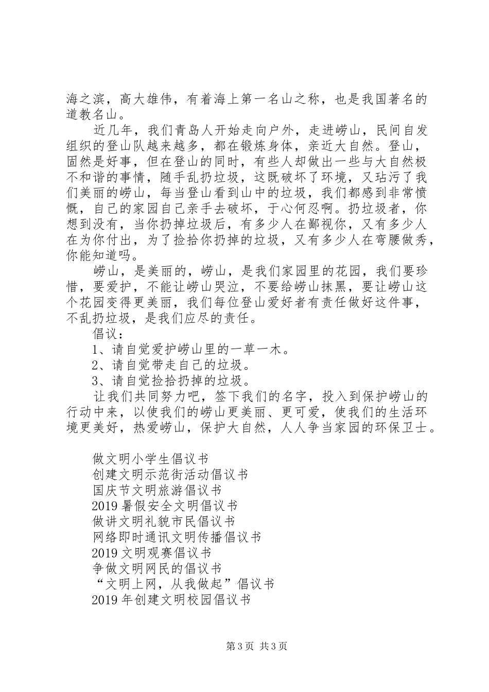 20XX年环保文明登山倡议书_第3页