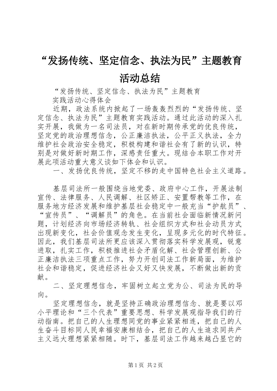 “发扬传统、坚定信念、执法为民”主题教育活动总结 _第1页