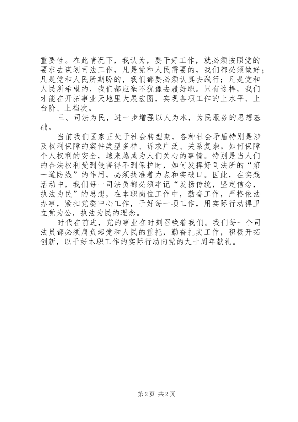 “发扬传统、坚定信念、执法为民”主题教育活动总结 _第2页