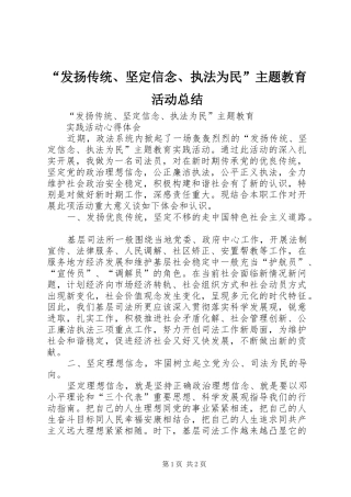 “发扬传统、坚定信念、执法为民”主题教育活动总结 