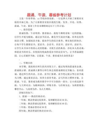 晨诵、午读、暮省参考计划 