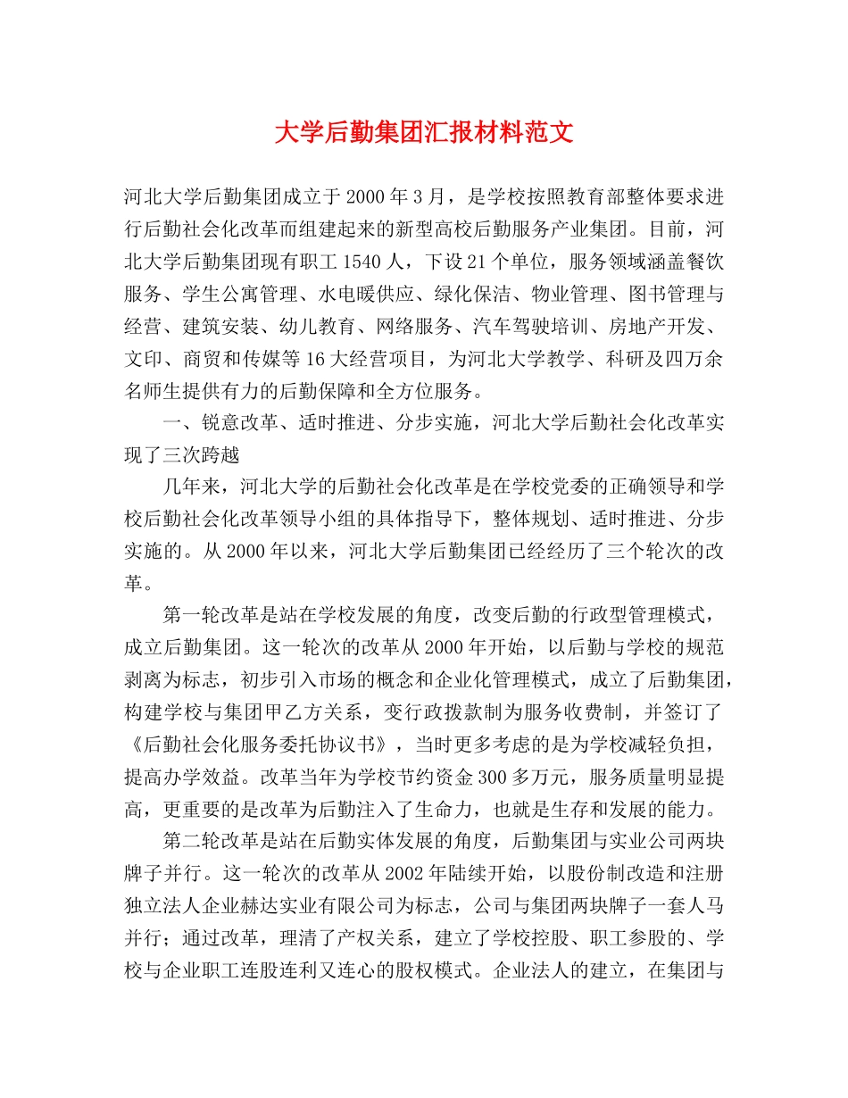 大学后勤集团汇报材料范文 _第1页