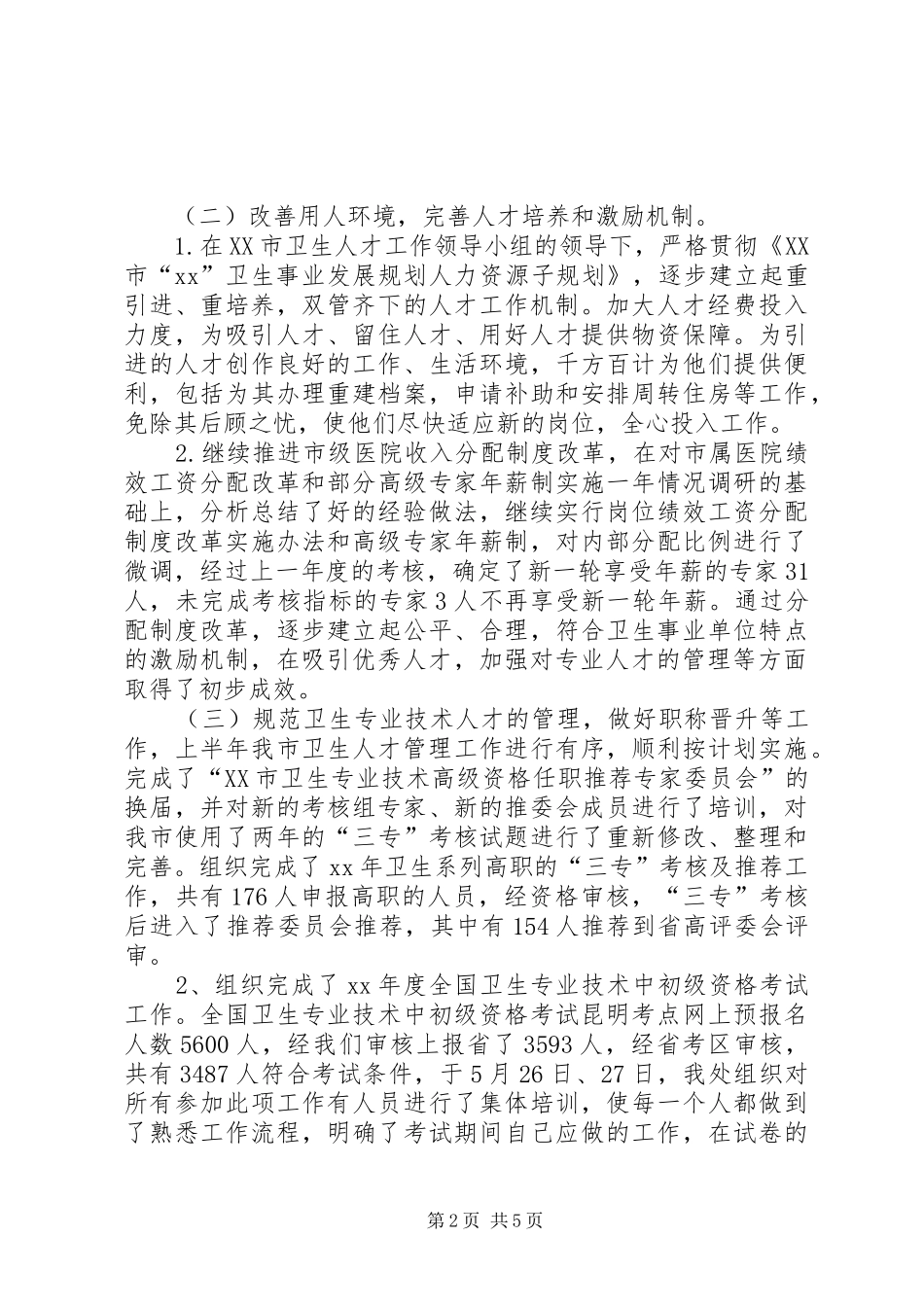 20XX年卫生局人才工作总结范文_第2页