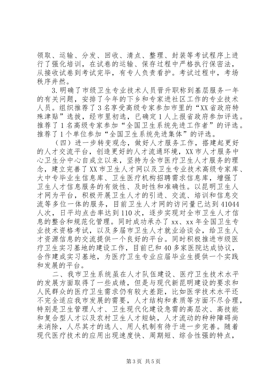 20XX年卫生局人才工作总结范文_第3页
