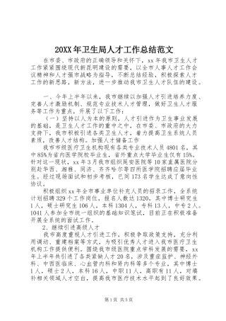 20XX年卫生局人才工作总结范文