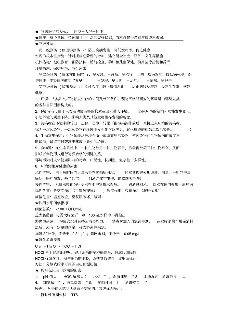 卫生防疫技师考试重点知识复习_第1页