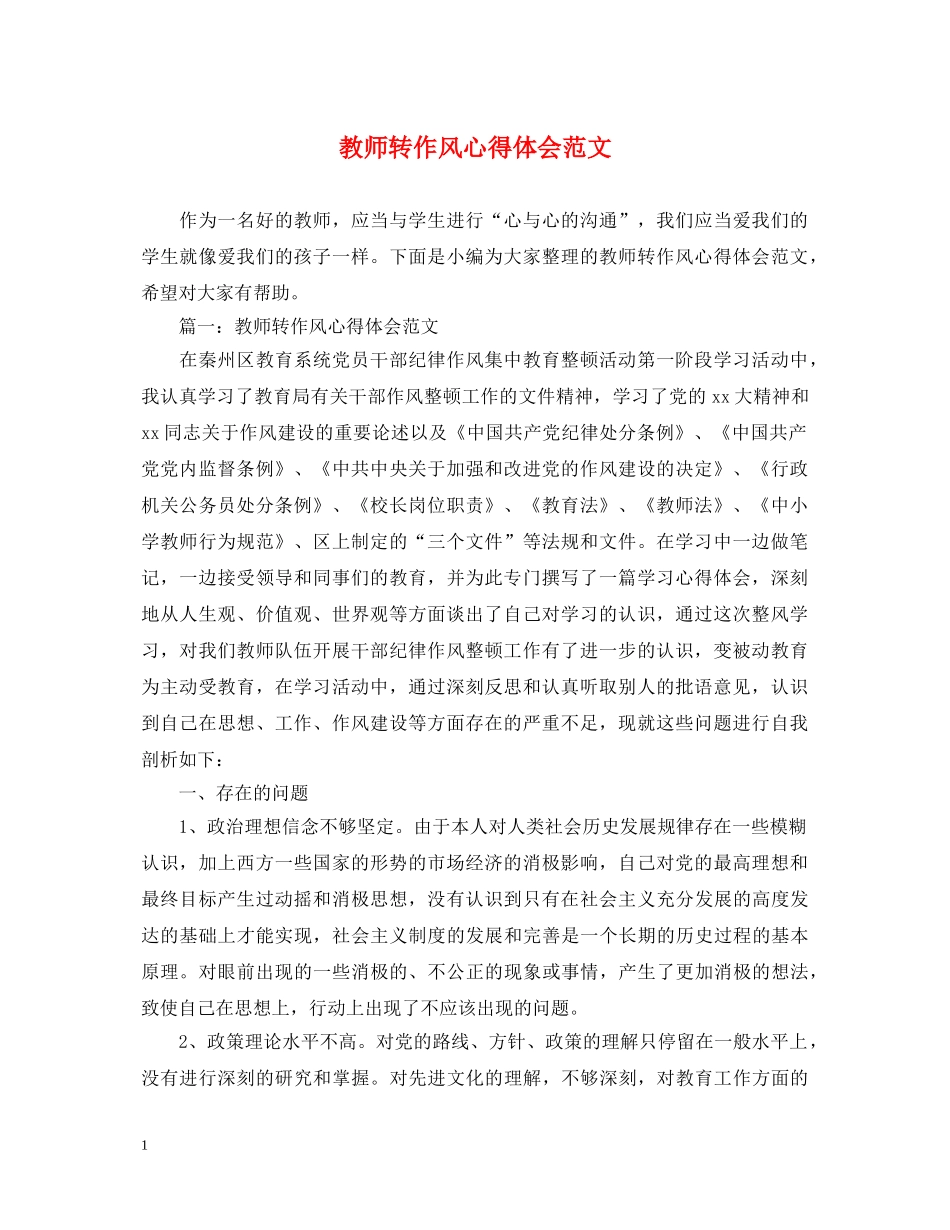 教师转作风心得体会范文 _第1页