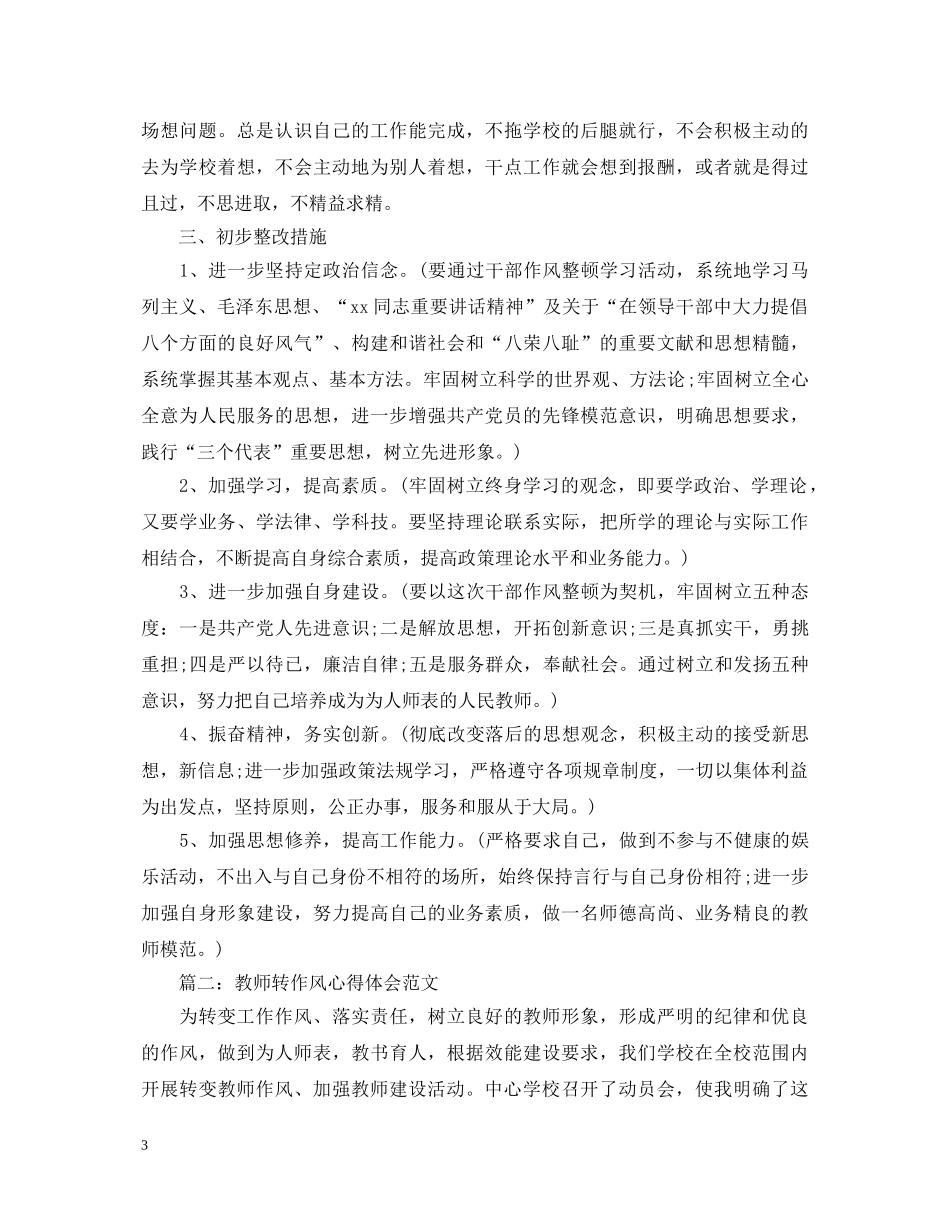 教师转作风心得体会范文 _第3页