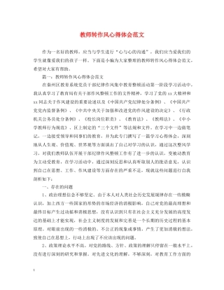 教师转作风心得体会范文 