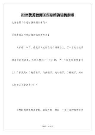 2024优秀教师工作总结演讲稿参考_1