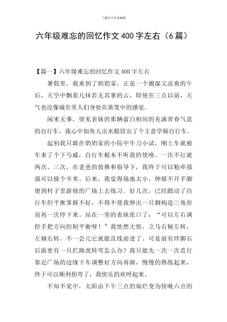六年级难忘的回忆作文400字左右