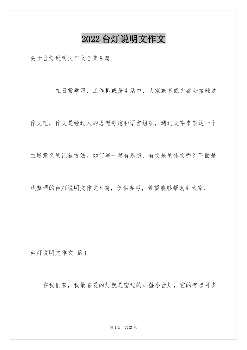 2024台灯说明文作文_56_第1页