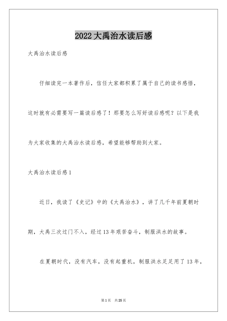 2024大禹治水读后感_6_第1页