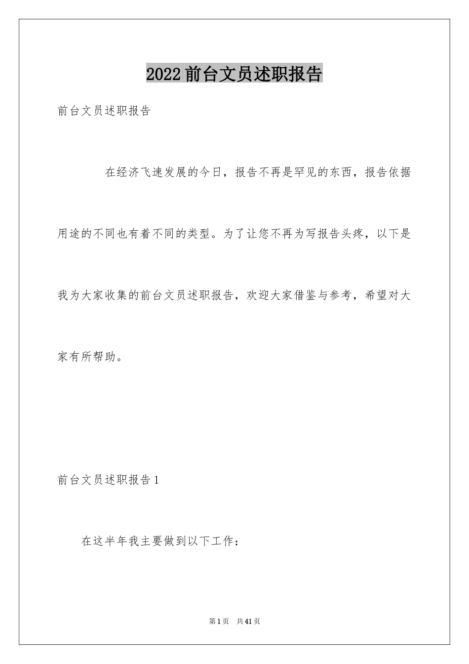 2024前台文员述职报告_第1页