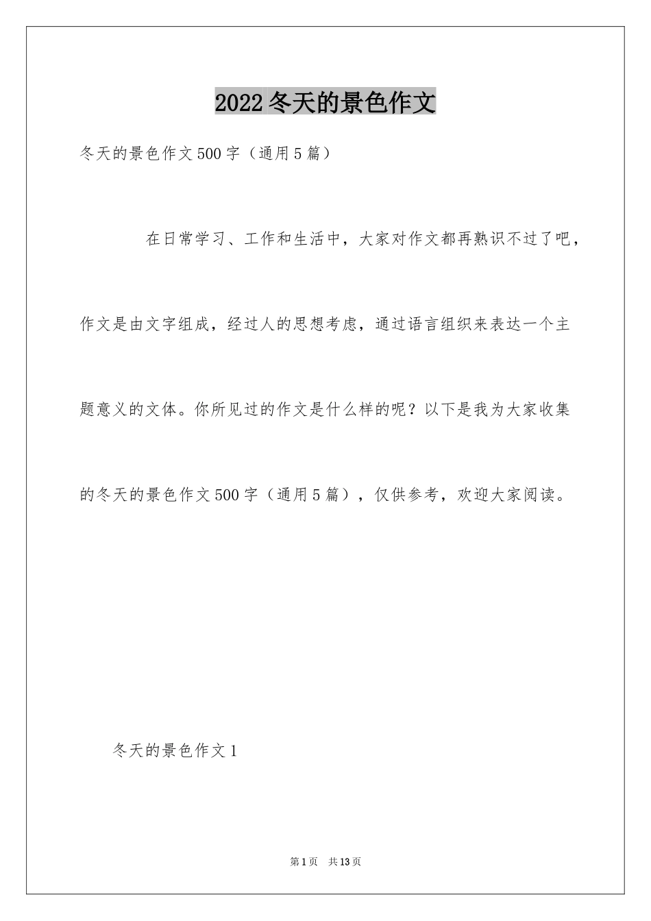 2024冬天的景色作文_第1页