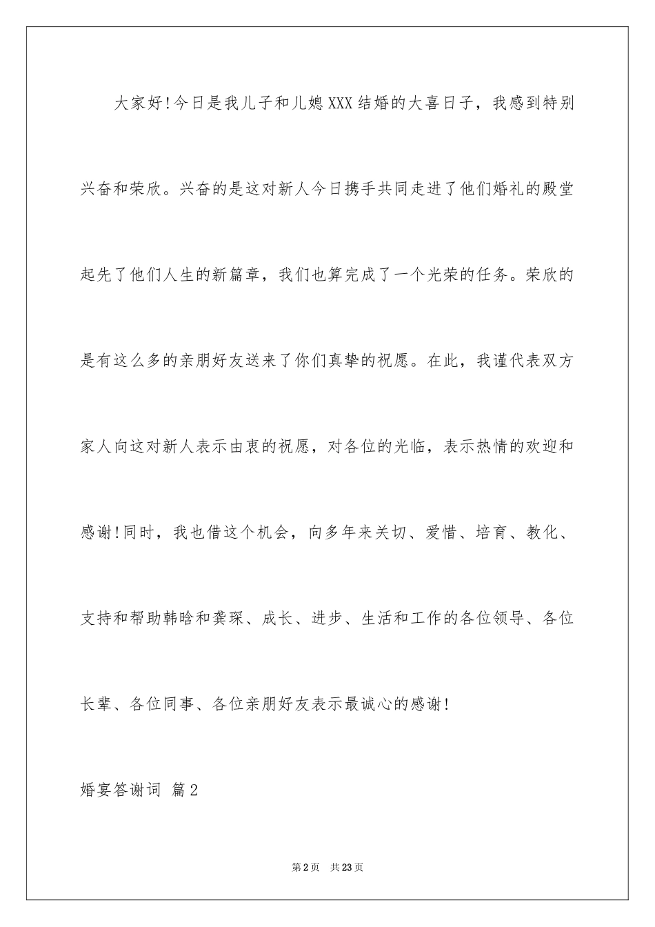 2024婚宴答谢词_43_第2页