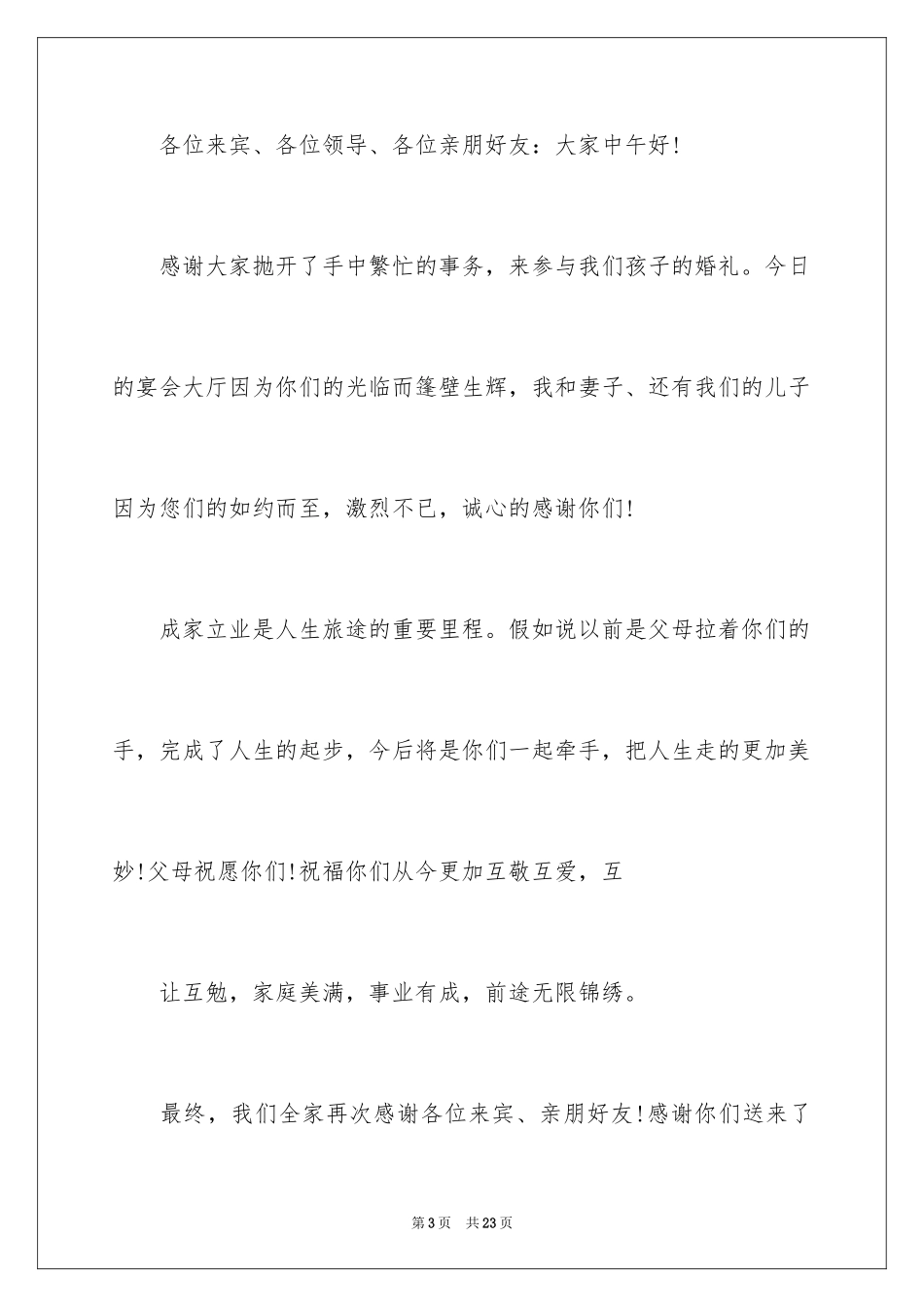 2024婚宴答谢词_43_第3页