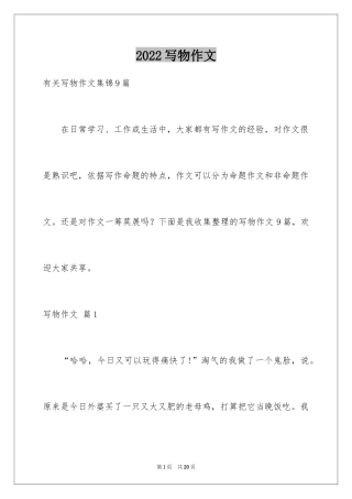 2024写物作文_256