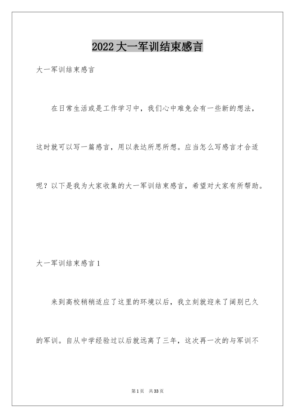 2024大一军训结束感言_第1页