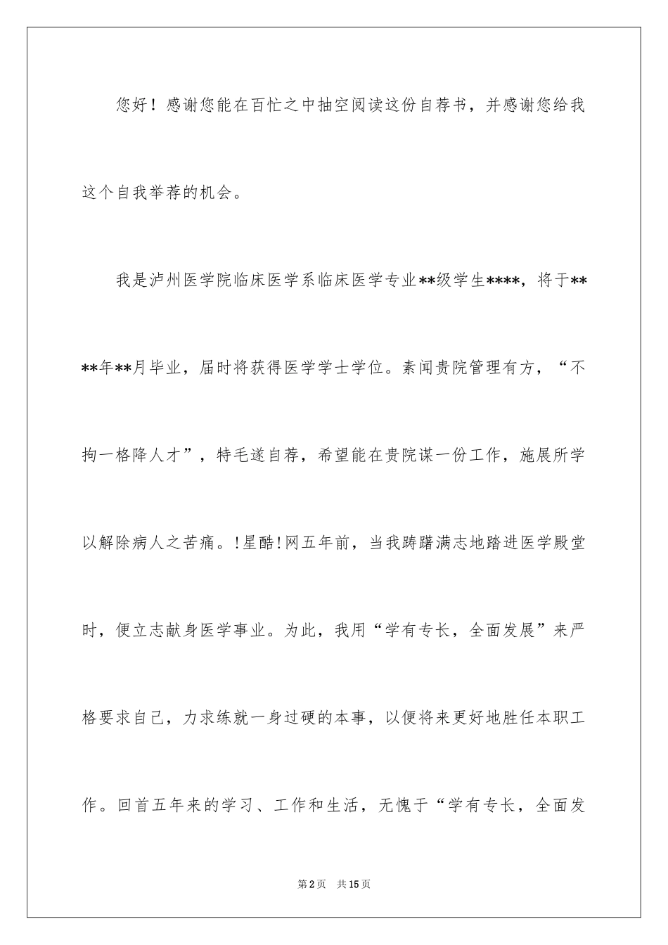 2024医学专业求职自荐信_26_第2页