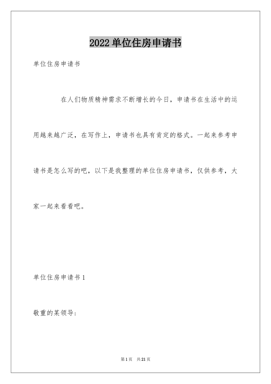 2024单位住房申请书_第1页