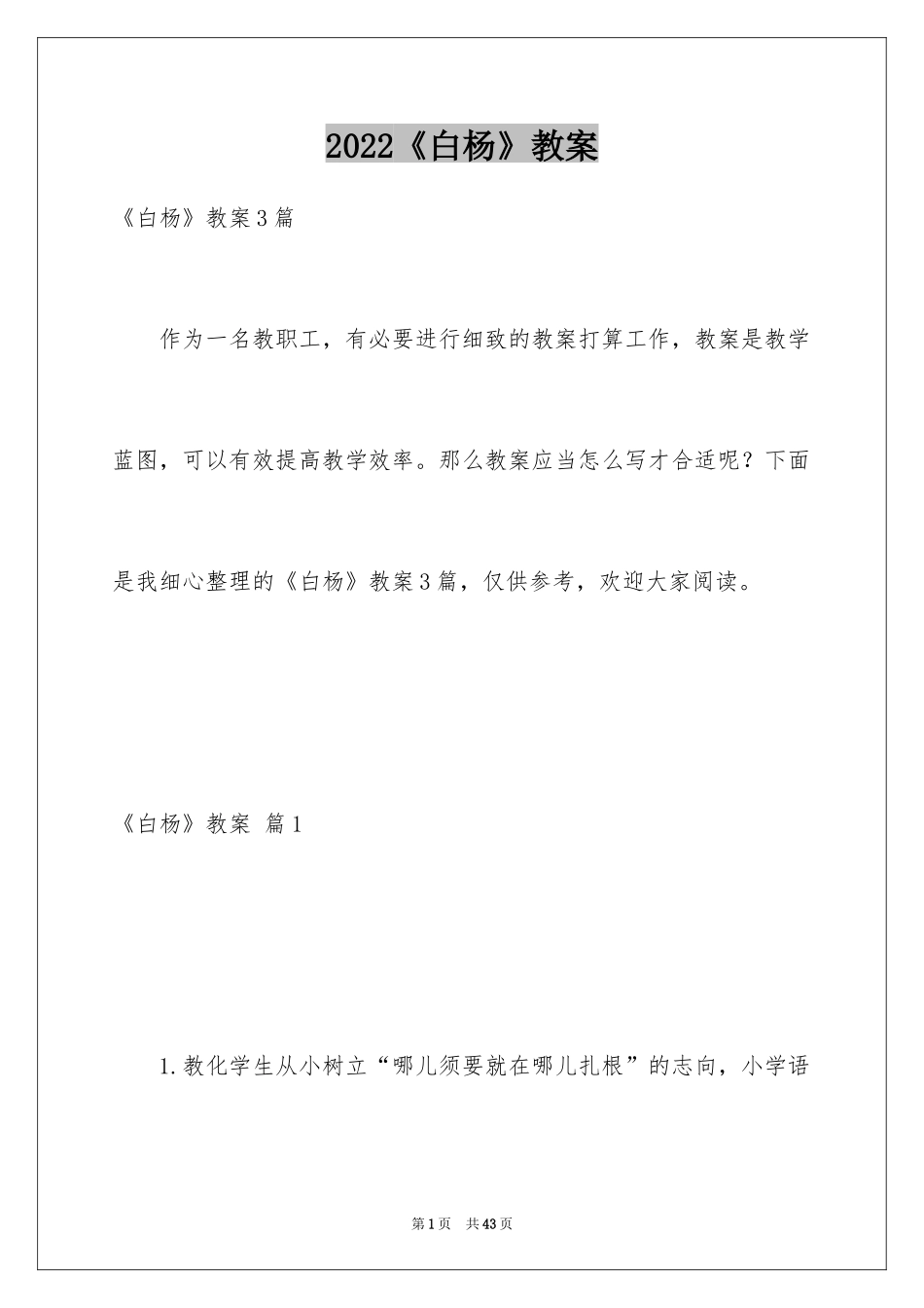 2024《白杨》教案_17_第1页