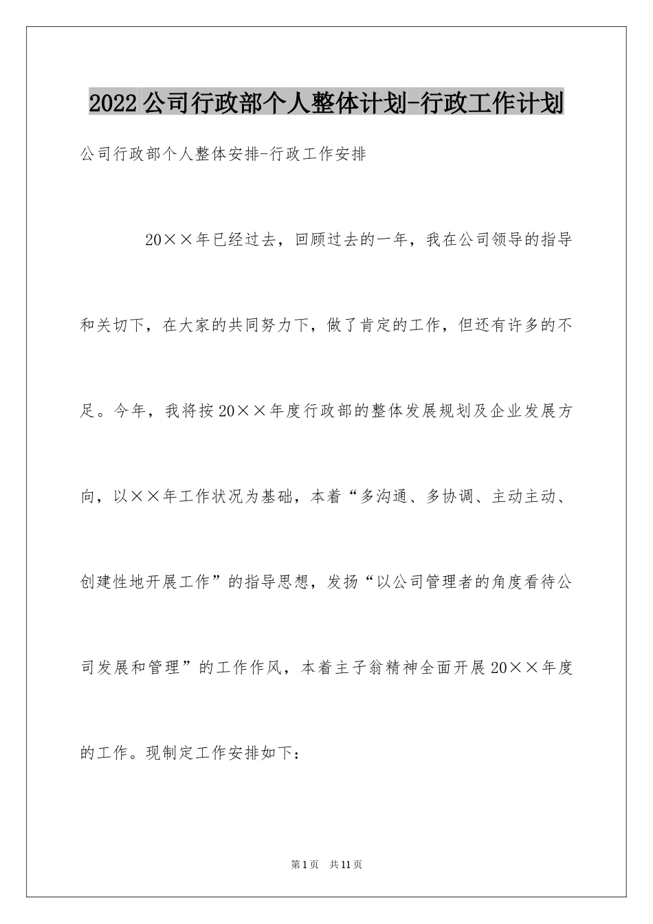 2024公司行政部个人整体计划-行政工作计划_第1页