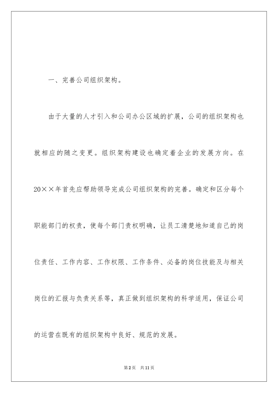 2024公司行政部个人整体计划-行政工作计划_第2页