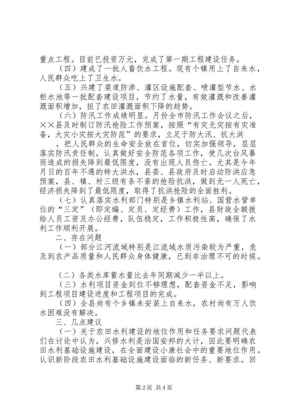 县农田水利设施建设会上的讲话发言_第2页
