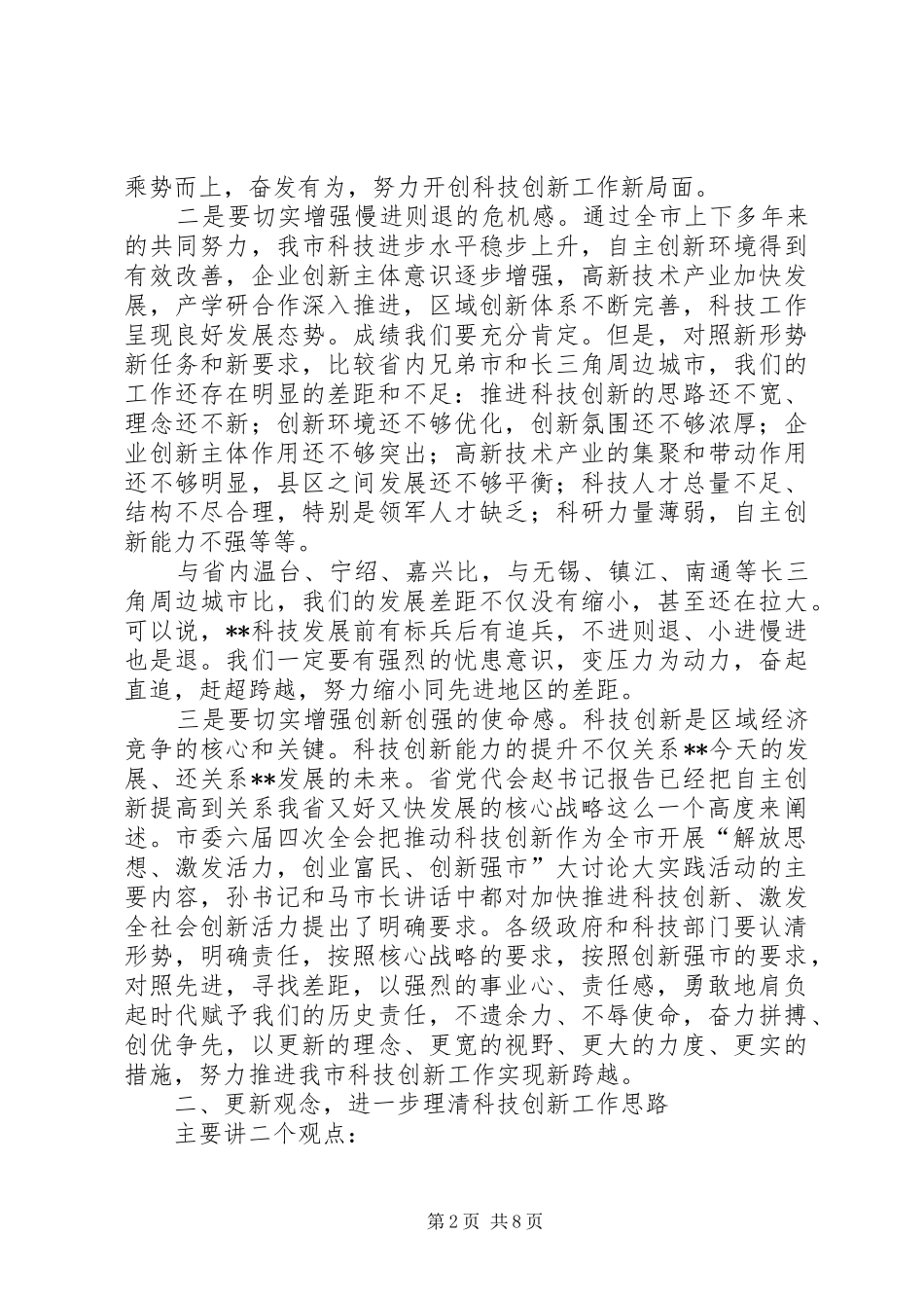 科技工作例会讲话发言_第2页