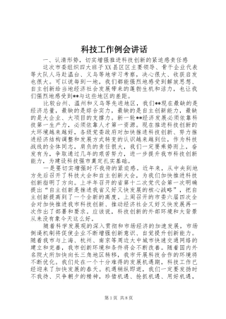 科技工作例会讲话发言