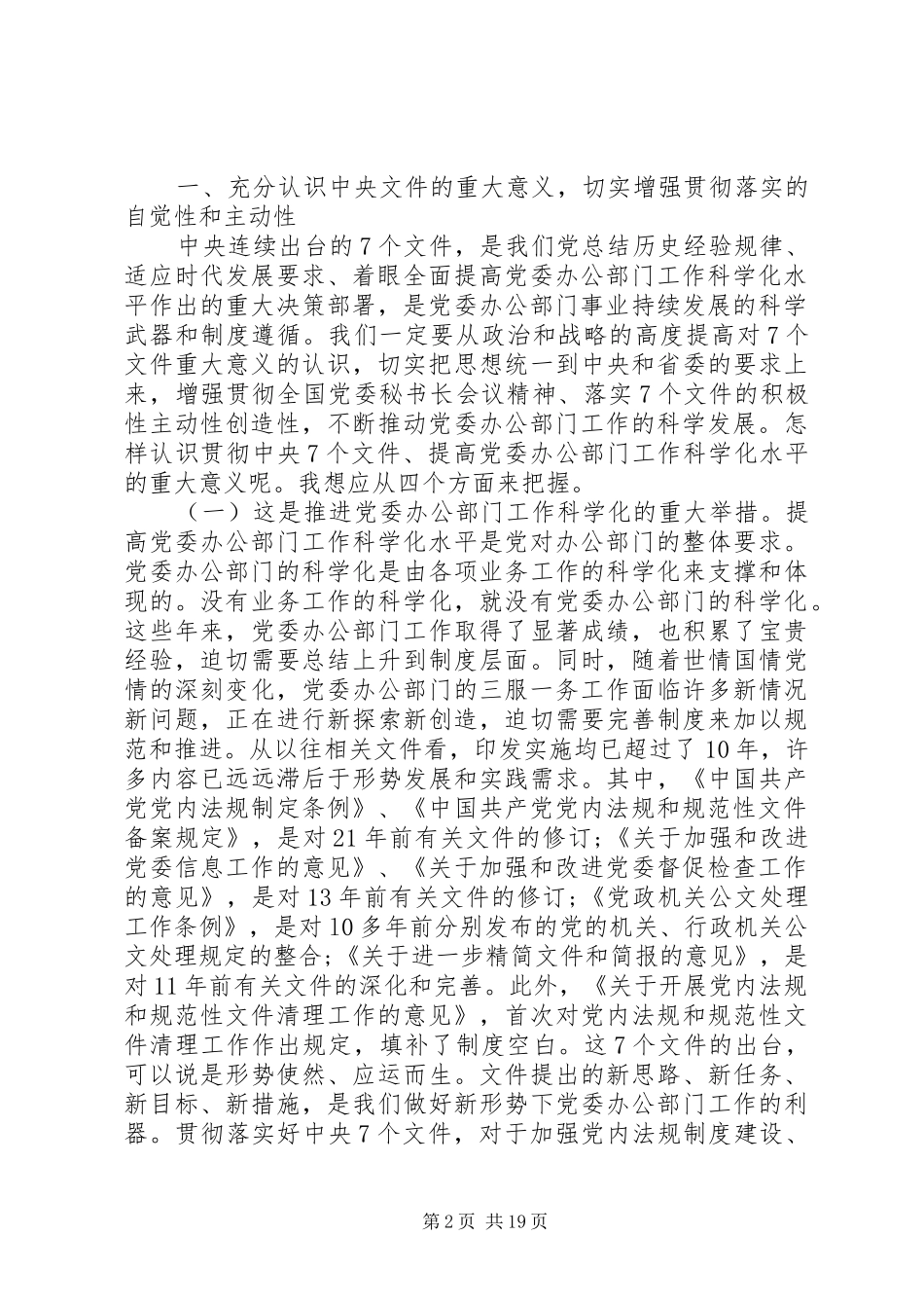 在全省党委秘书长会议讲话发言_第2页