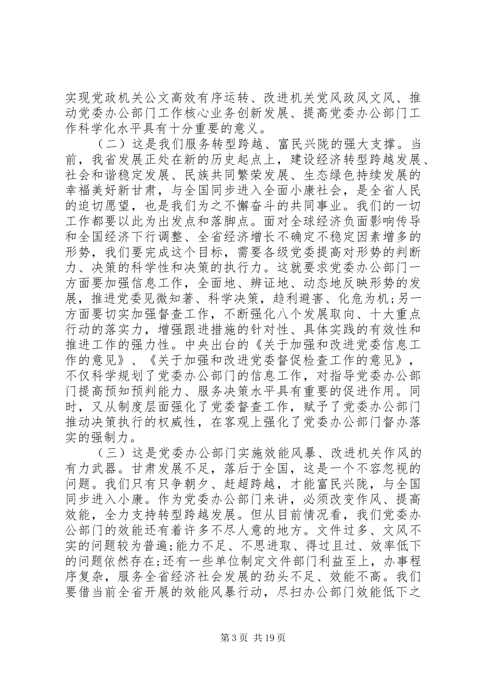 在全省党委秘书长会议讲话发言_第3页