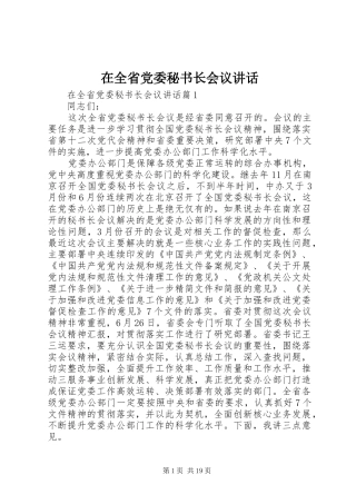 在全省党委秘书长会议讲话发言