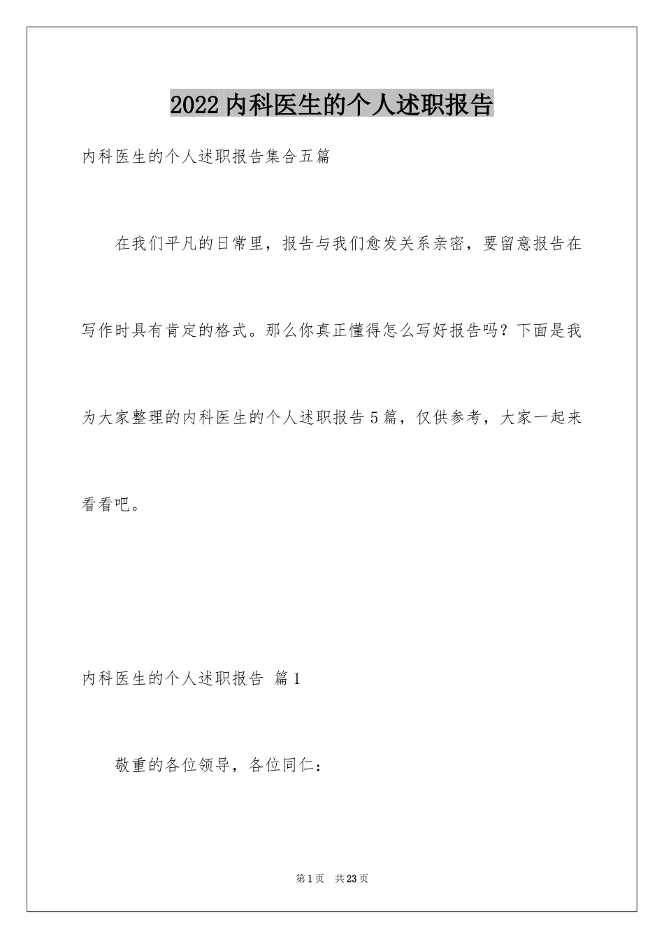 2024内科医生的个人述职报告_17_第1页