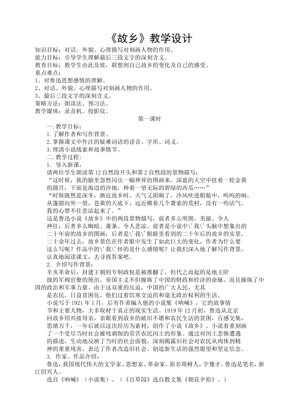 《故乡》教学设计_第1页