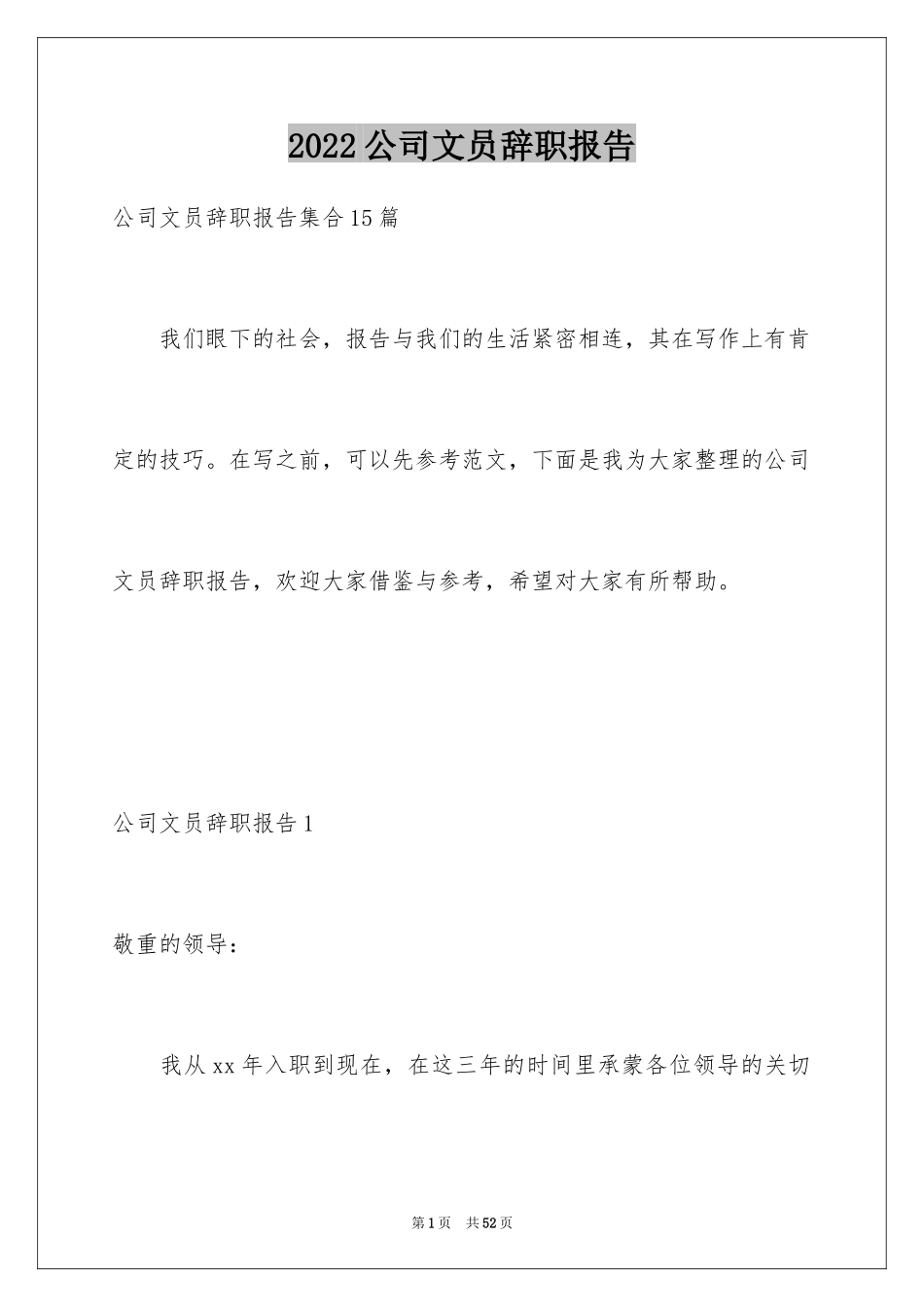 2024公司文员辞职报告_18_第1页