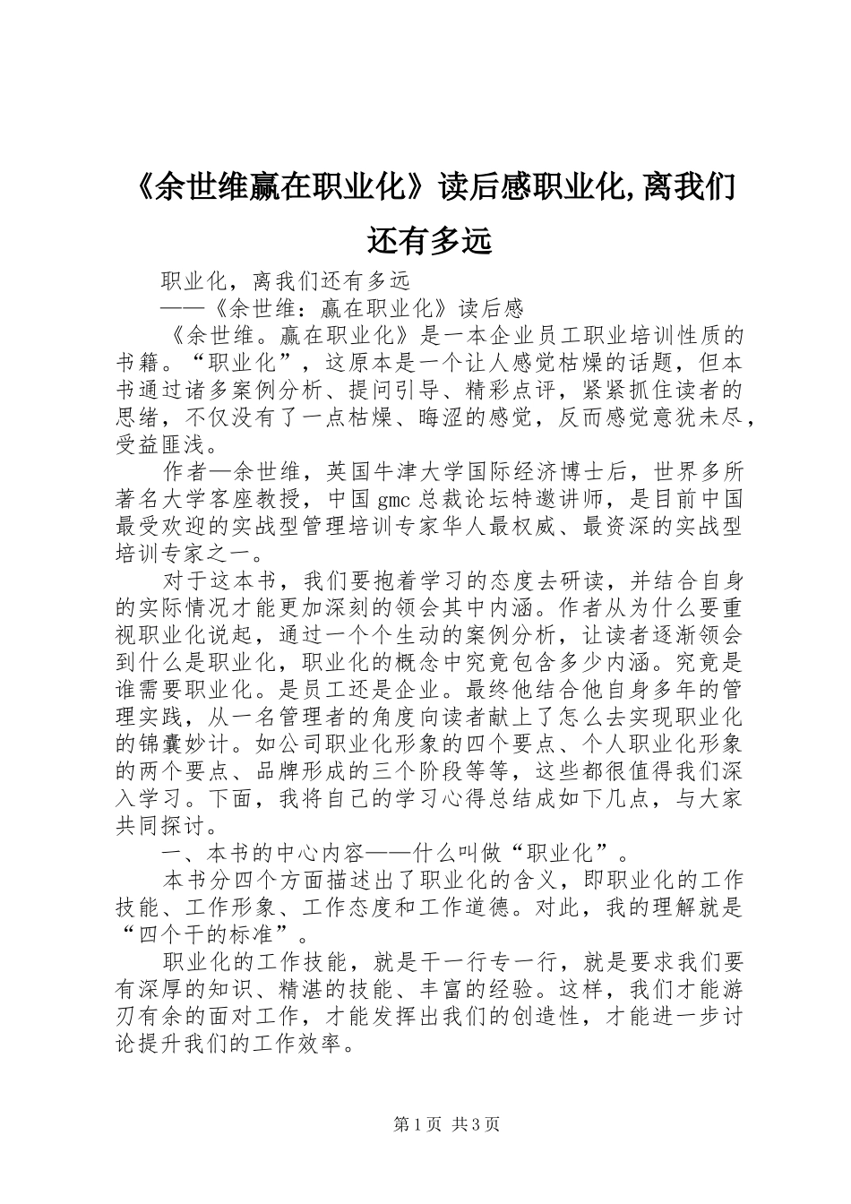 《余世维赢在职业化》读后心得职业化,离我们还有多远_第1页