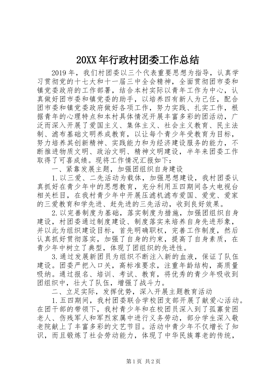 20XX年行政村团委工作总结_第1页