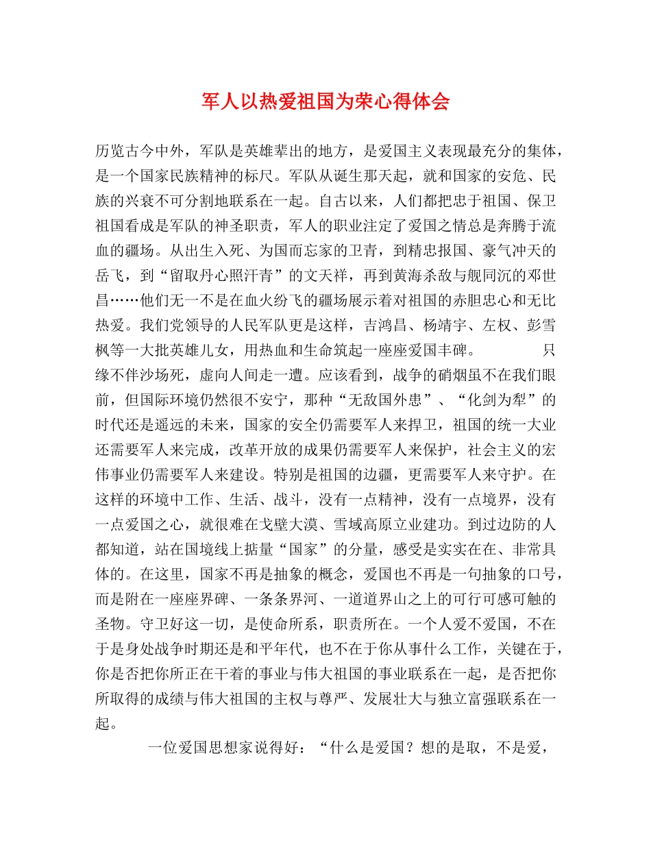 军人以热爱祖国为荣心得体会 (000001)_第1页
