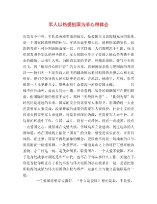 军人以热爱祖国为荣心得体会 (000001)