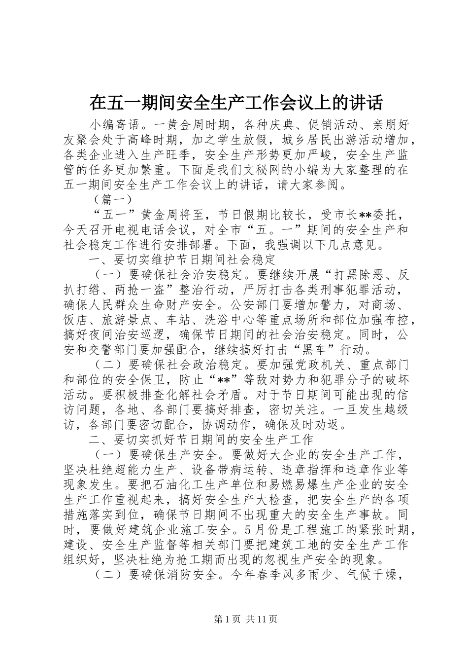 在五一期间安全生产工作会议上的讲话发言_第1页