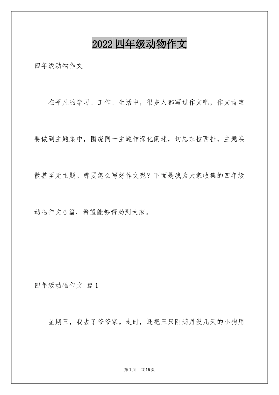 2024四年级动物作文_7_第1页