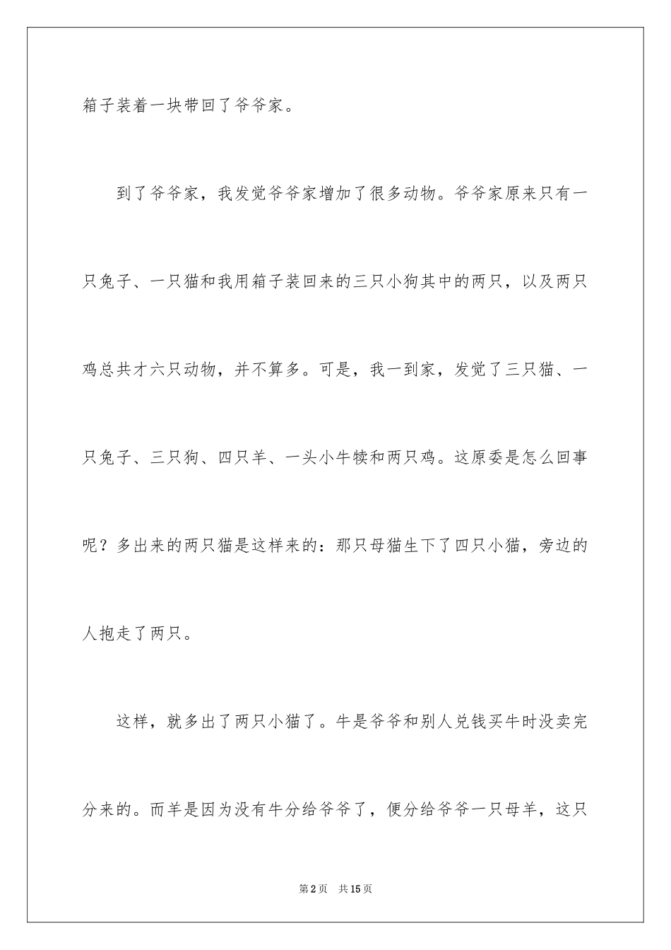 2024四年级动物作文_7_第2页