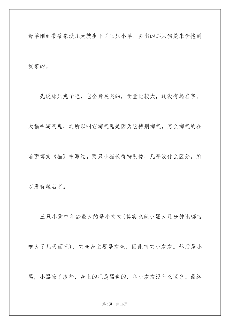 2024四年级动物作文_7_第3页